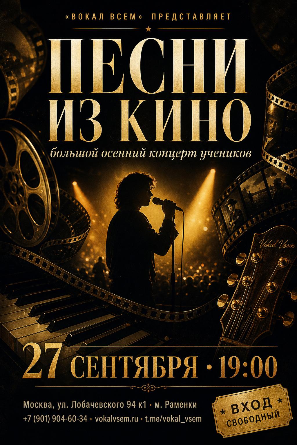«Песни из кино» — большой осенний концерт учеников