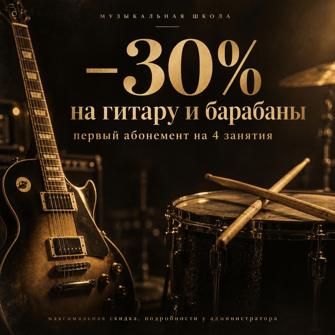 −30% на гитару и барабаны