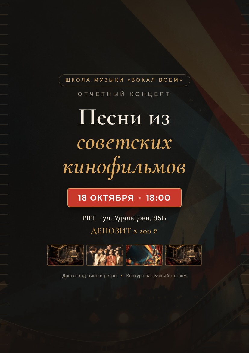 Отчётный концерт «Песни из советских кинофильмов» — 18 октября