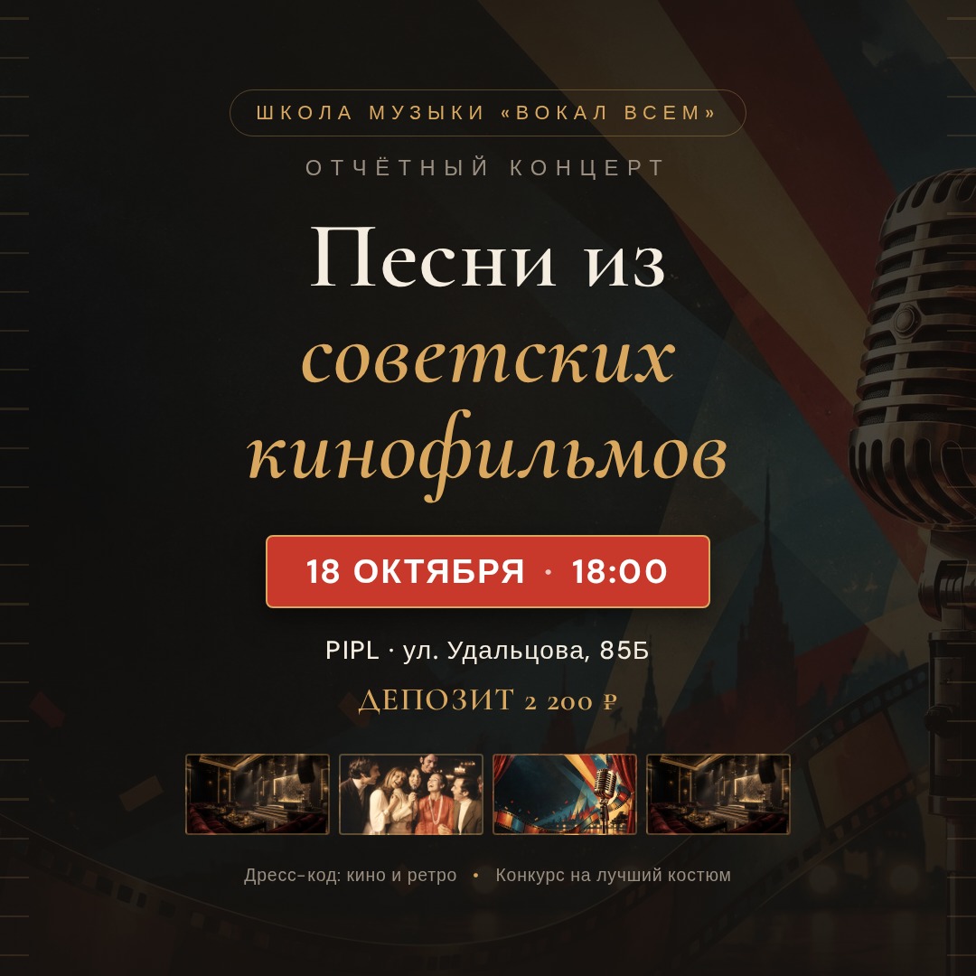 Квадратный пост для соцсетей о концерте «Песни из советских кинофильмов»