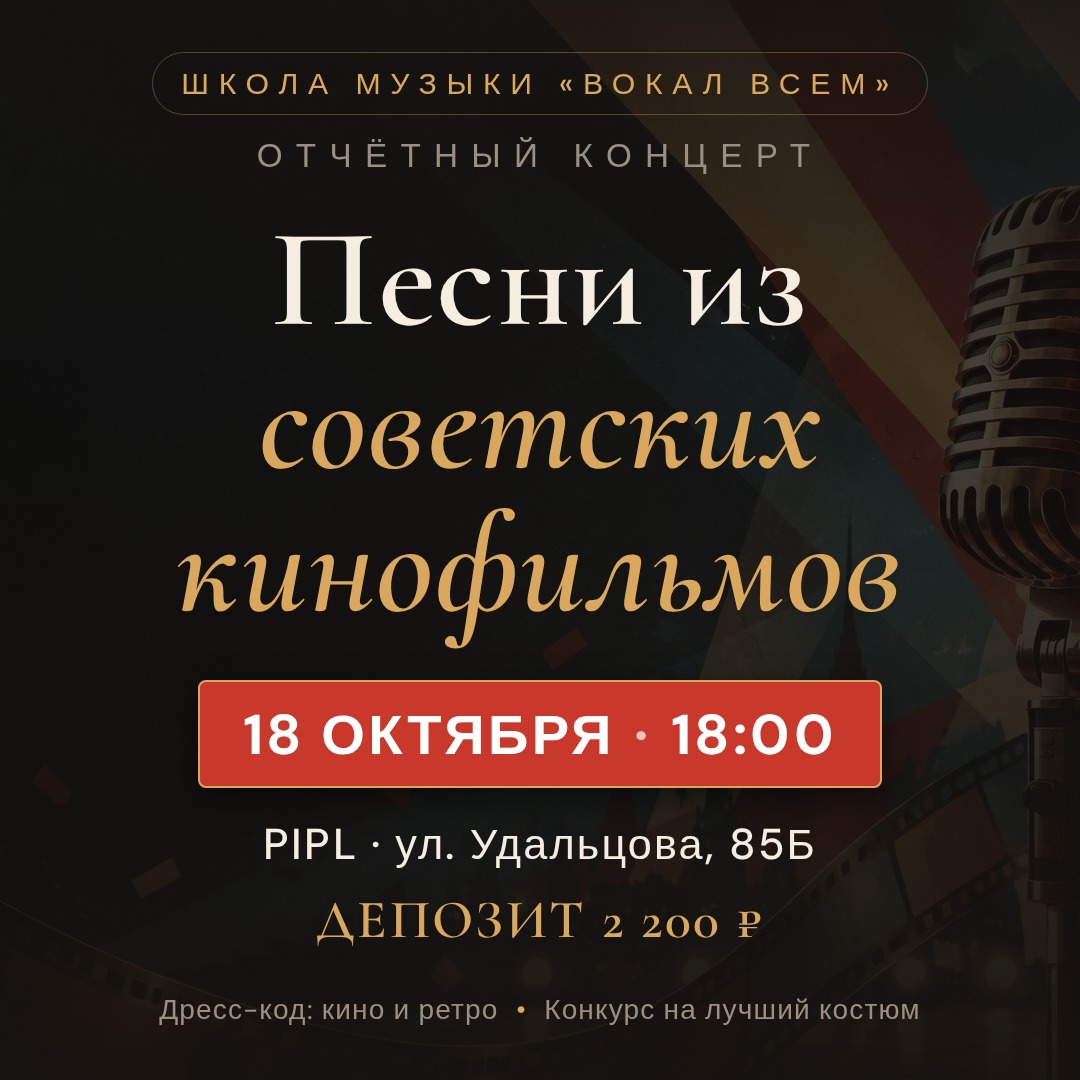Читаемый квадратный пост о концерте «Песни из советских кинофильмов»