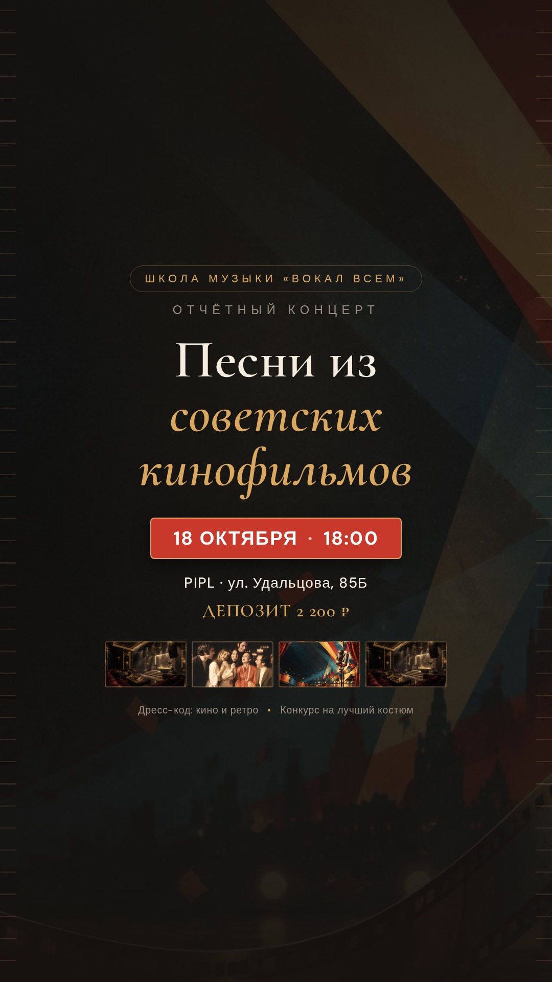 Сторис-макет 1080×1920 о концерте «Песни из советских кинофильмов»